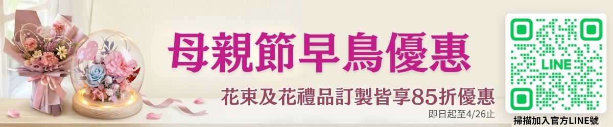 母親節花束及花禮品訂製早鳥優惠85折