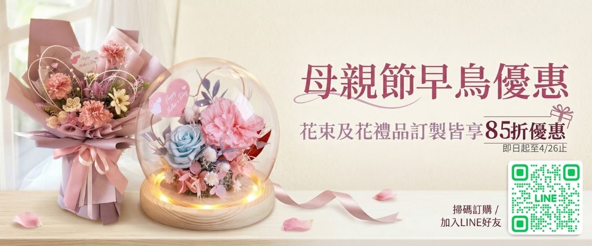 母親節花束及花禮品訂製早鳥優惠85折