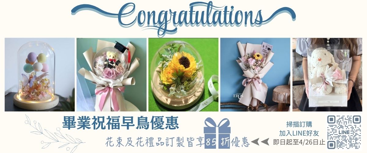 畢業季花束及花禮品訂製早鳥優惠享85折